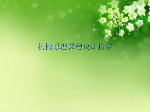 机械原理课程设计指导优秀课件