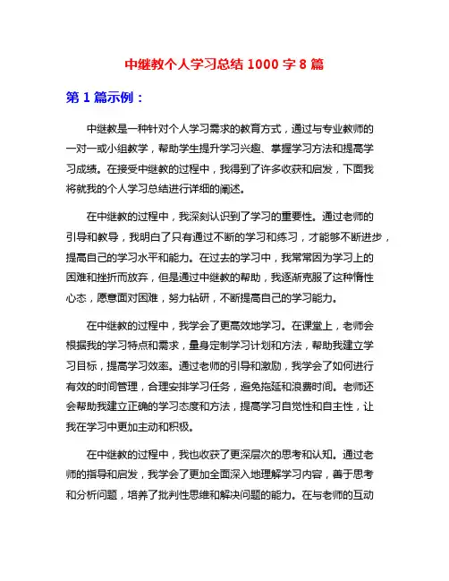 中继教个人学习总结1000字8篇