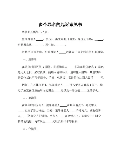 多个罪名的起诉意见书