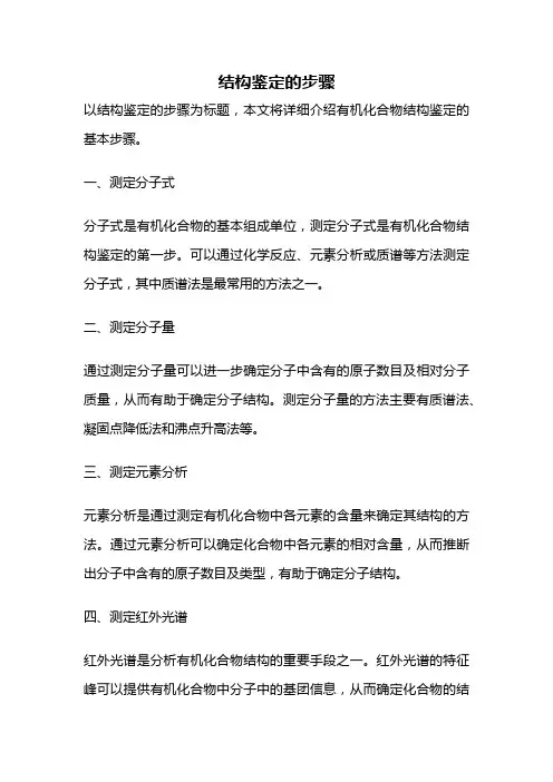 结构鉴定的步骤