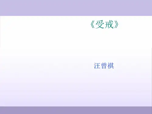 大学语文-- 汪曾祺_《受戒》PPT