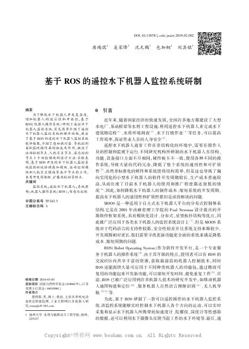 基于ROS的遥控水下机器人监控系统研制