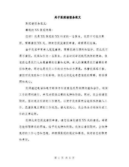 关于医院请假条范文（三篇）