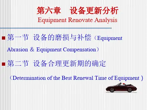 技术经济学第6章设备更新分析PPT课件