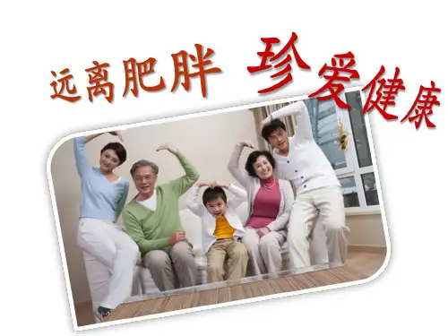 减肥知识讲座课件