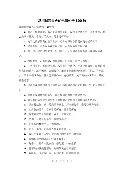 常用抖音最火的伤感句子100句