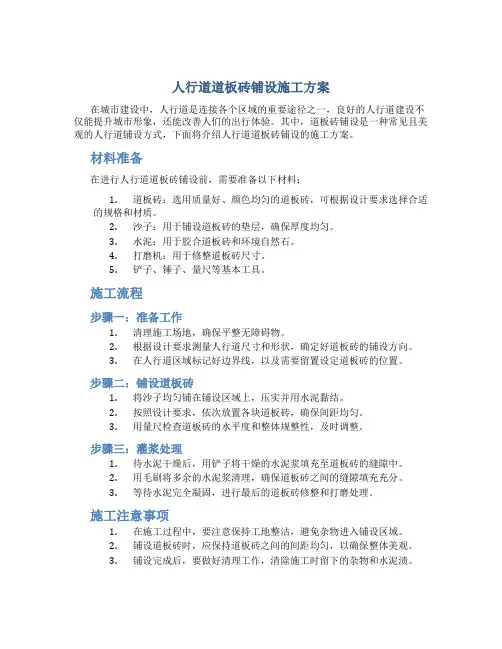 人行道道板砖铺设施工方案