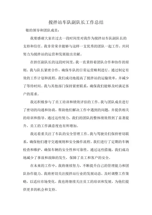 搅拌站车队副队长工作总结