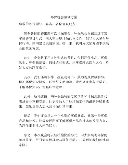 环保晚会策划方案