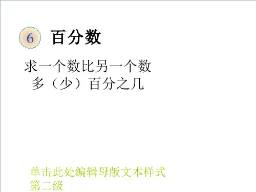 六年级上册百分数求一个数比另一个数多百分之几人教版