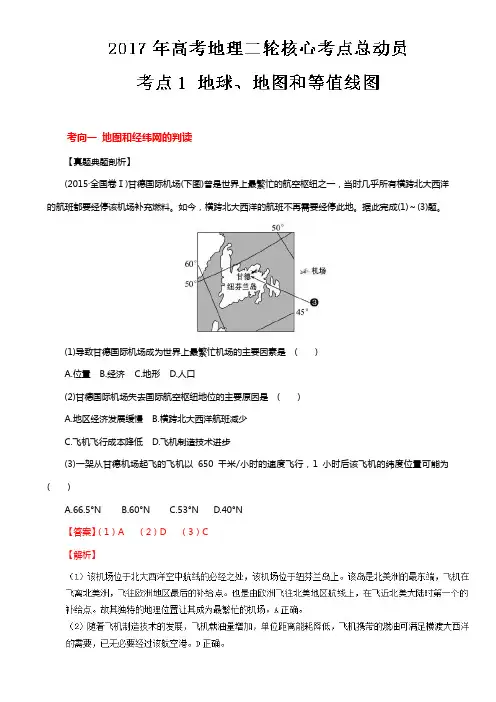 专题01 地球、地图和等值线图-2017年高考地理二轮核心考点总动员 Word版含解析