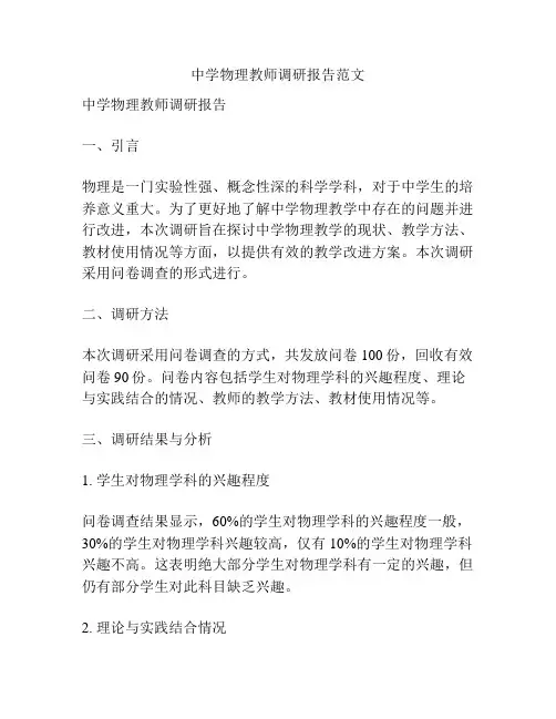 中学物理教师调研报告范文