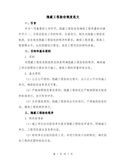 隐蔽工程验收制度范文（三篇）