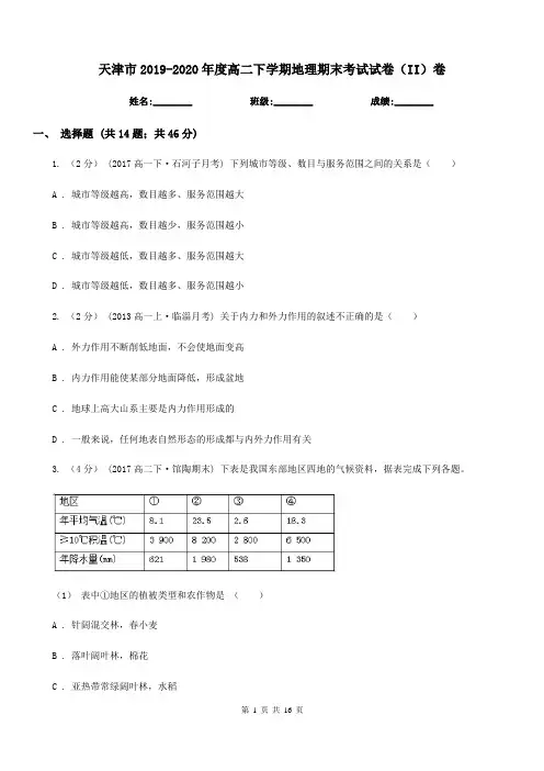 天津市2019-2020年度高二下学期地理期末考试试卷(II)卷