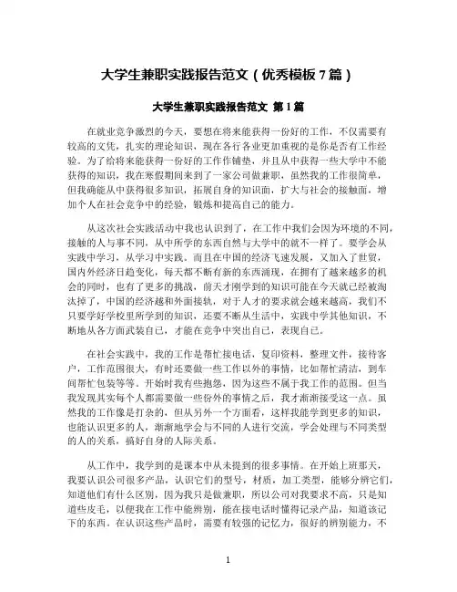 大学生兼职实践报告范文(优秀模板7篇)