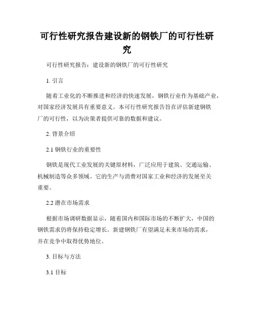 可行性研究报告建设新的钢铁厂的可行性研究