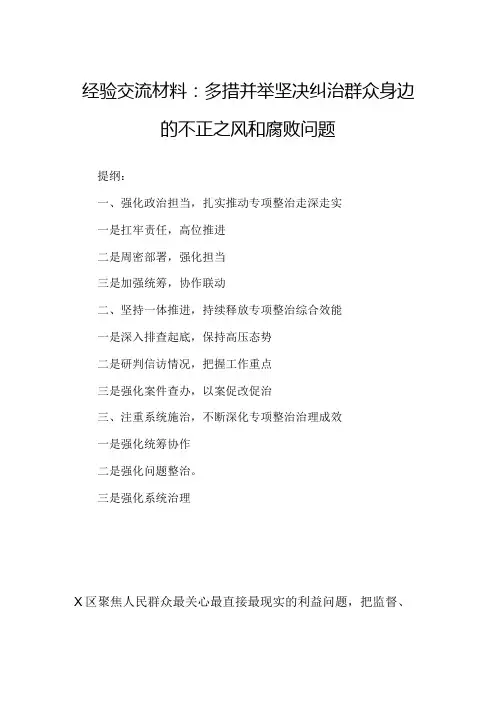 经验交流材料：多措并举坚决纠治群众身边的不正之风和腐败问题