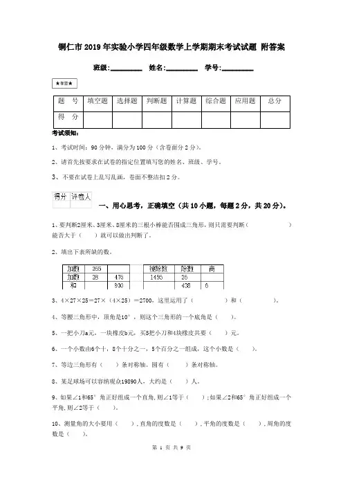铜仁市2019年实验小学四年级数学上学期期末考试试题 附答案
