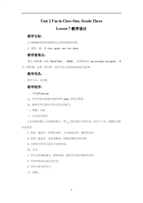 新精通版三年级英语下册 Unit 2 I'm in Class One, Grade Three Lesson 7 教学设计1.doc