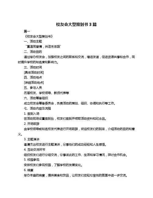 校友会大型策划书3篇