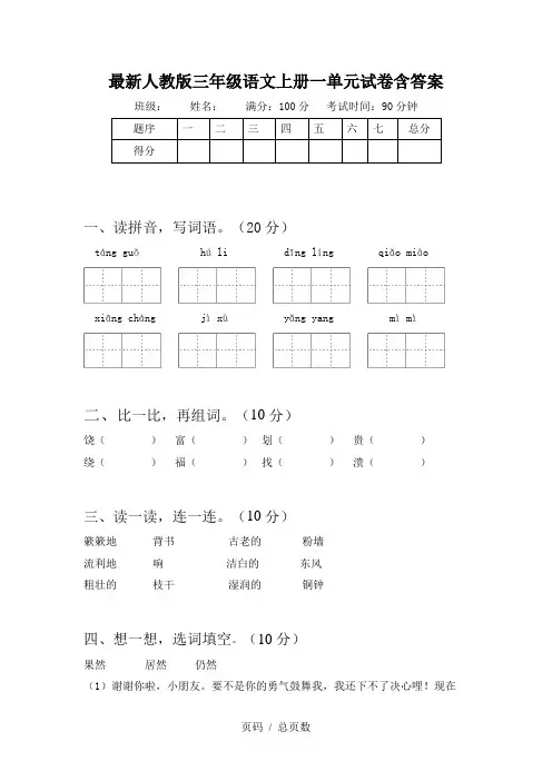 最新人教版三年级语文上册一单元试卷含答案