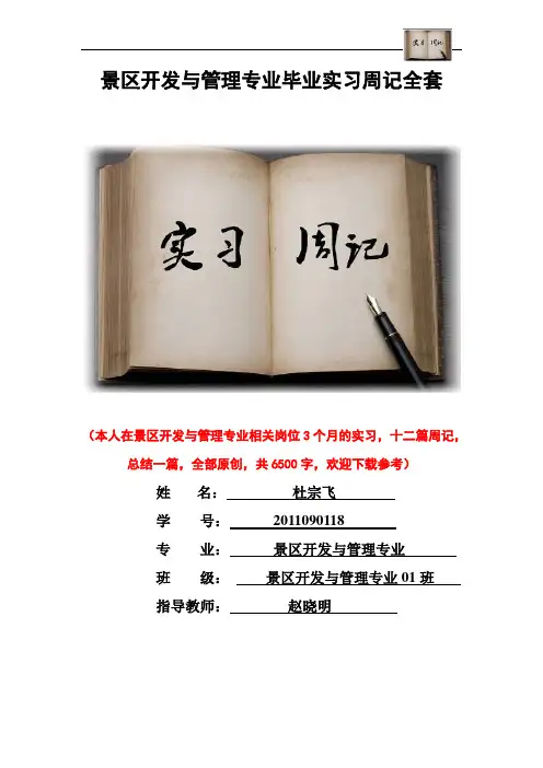 景区开发与管理专业毕业实习周记范文原创全套