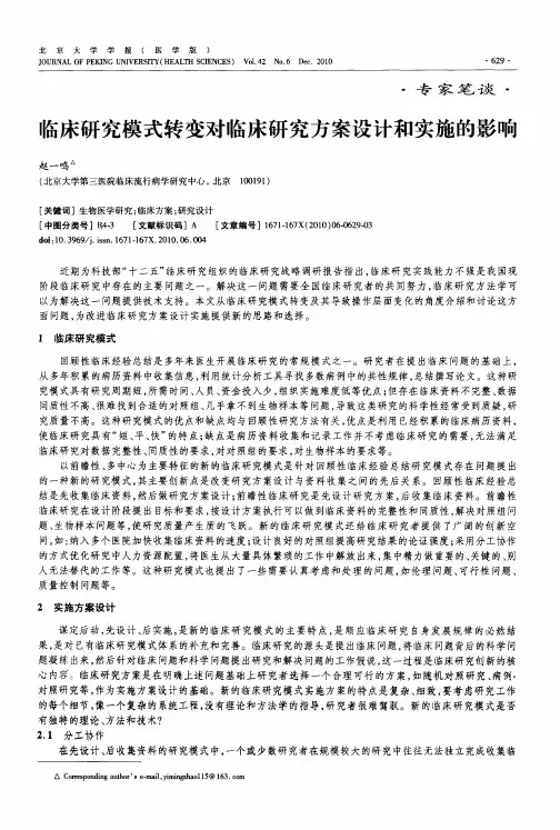 临床研究模式转变对临床研究方案设计和实施的影响
