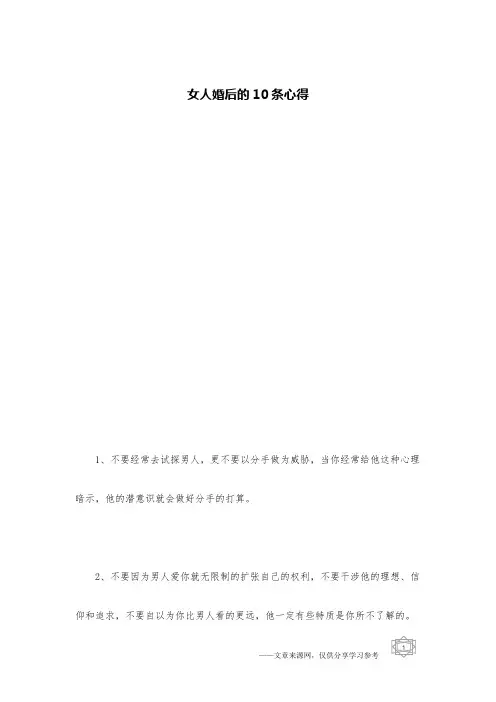 女人婚后的10条心得