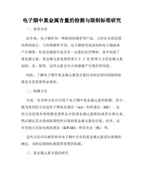 电子烟中重金属含量的检测与限制标准研究