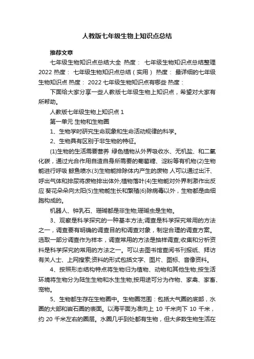 人教版七年级生物上知识点总结