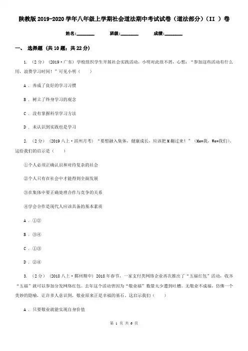 陕教版2019-2020学年八年级上学期社会道法期中考试试卷(道法部分)(II )卷
