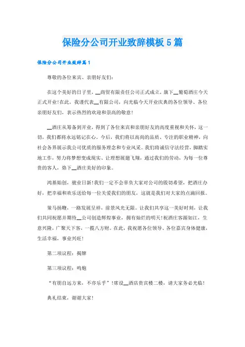 保险分公司开业致辞模板5篇