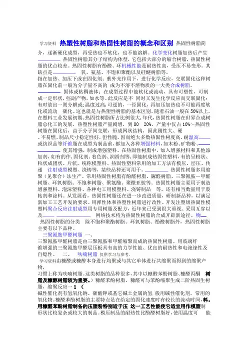 热塑性树脂和热固性树脂的概念和区别复习过程