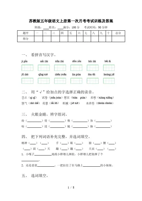 苏教版五年级语文上册第一次月考考试训练及答案