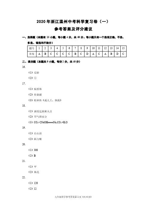2020年浙江温州中考科学复习卷(一)(浙教版)参考答案及评分建议