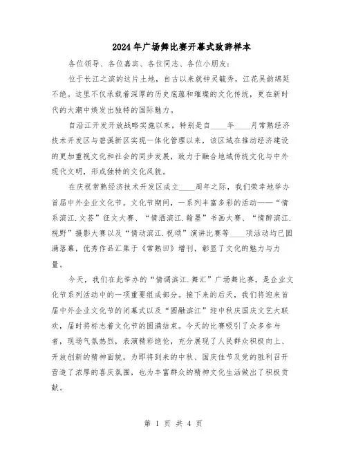 2024年广场舞比赛开幕式致辞样本（3篇）