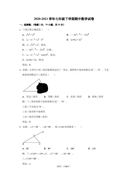 2020-2021学年七年级下学期期中数学试卷及答案解析 (37)