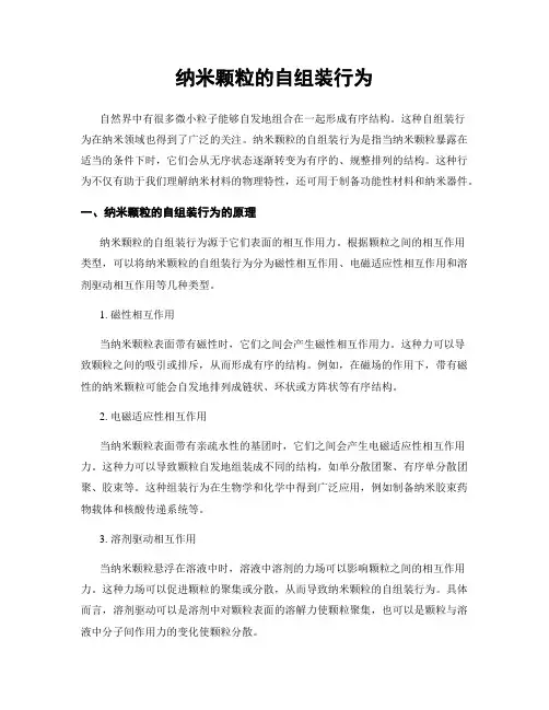 纳米颗粒的自组装行为