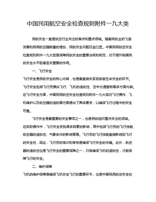 中国民用航空安全检查规则附件一九大类