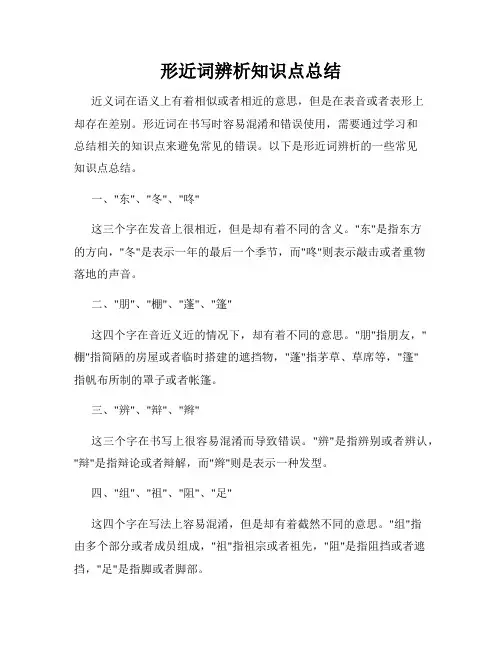 形近词辨析知识点总结