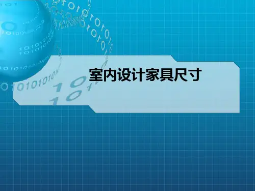 《室内设计家具尺寸》PPT课件