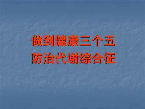 代谢综合征最新PPT课件