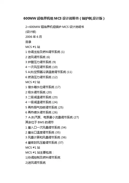 600MW超临界机组MCS设计说明书（锅炉侧,设计版）