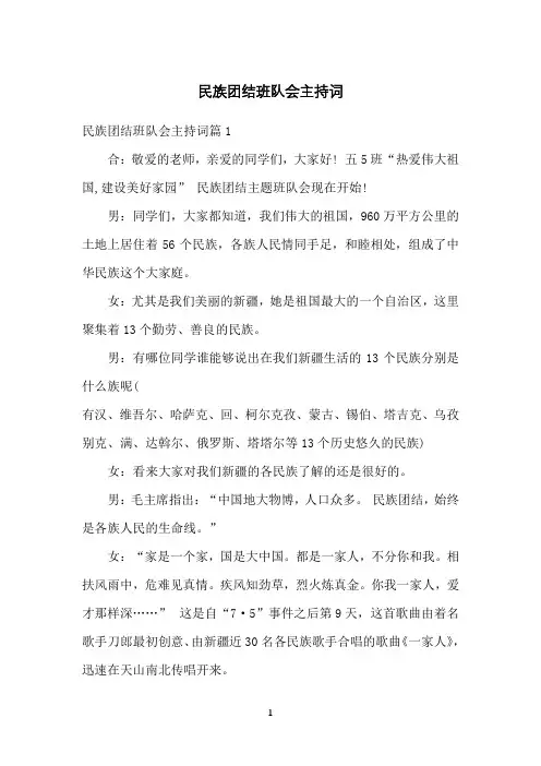 民族团结班队会主持词
