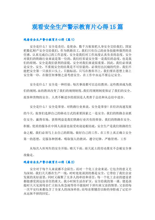 观看安全生产警示教育片心得15篇