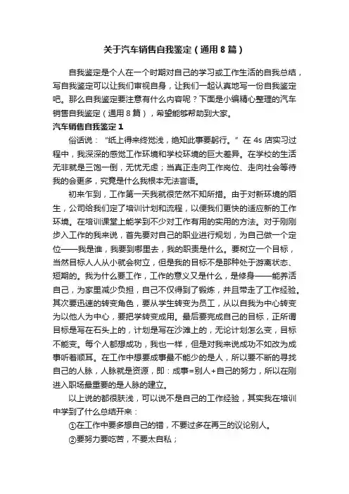 关于汽车销售自我鉴定（通用8篇）