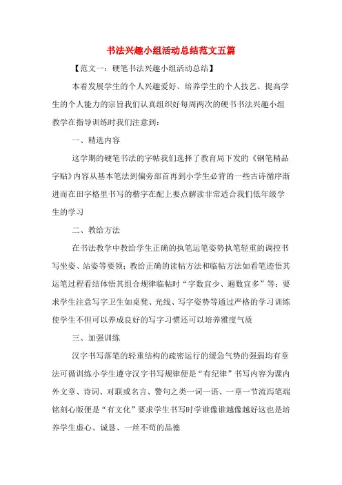 书法兴趣小组活动总结范文五篇