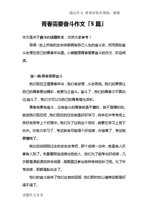 青春需要奋斗作文「5篇」