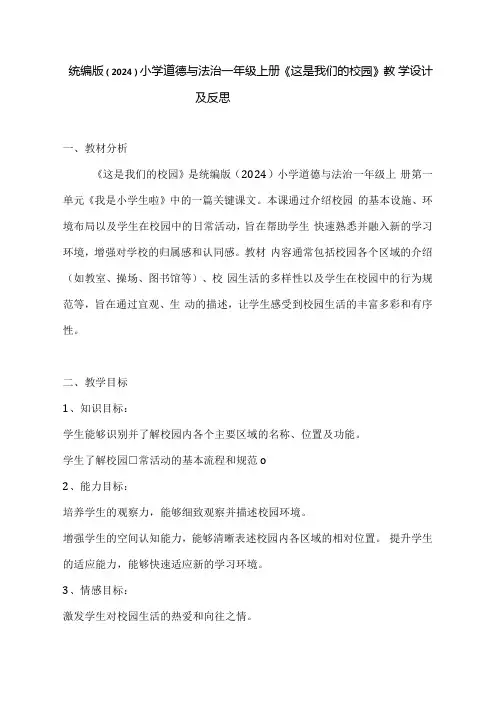 统编版(2024)小学道德与法治一年级上册《这是我们的校园》教学设计及反思.docx
