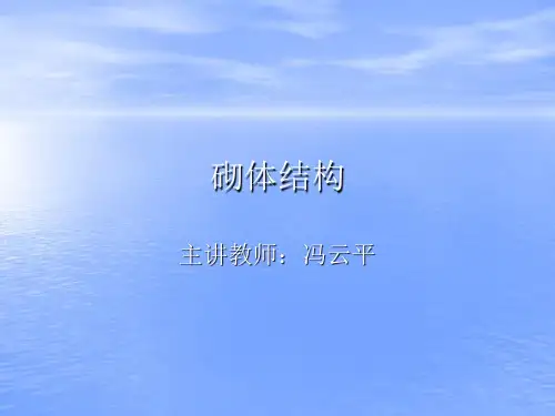 砌体结构讲义.ppt